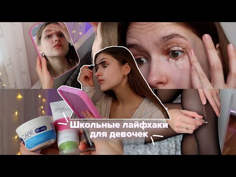 Видео: Школьные Лайфхаки Для Девочек ❤ КАК ВЫГЛЯДЕТЬ КРАСИВО В ШКОЛЕ?/ Советы на Учебу