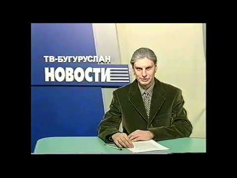 Видео: новости Бугуруслана 7 8 января 2004