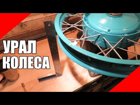 Видео: Спицовка колеса алюминиевые обода мотоцикл ступицы Урал Турист