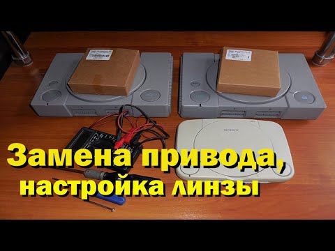 Видео: Замена привода playstation 1/ps1/ps one с Aliexpress. Настройка линзы