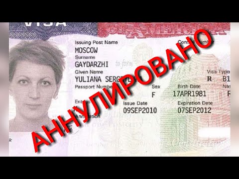 Видео: #335. ОТКАЗ ВО ВЪЕЗДЕ В США И АННУЛЯЦИЯ ВИЗЫ