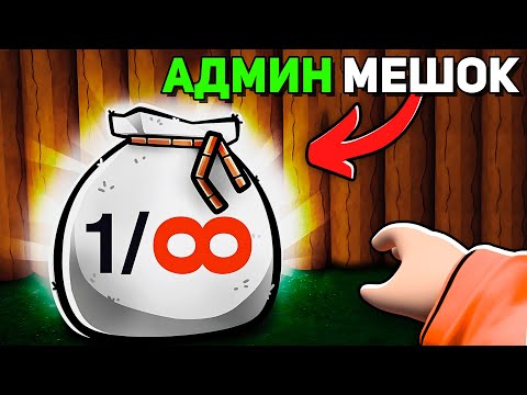 Видео: Как ВЫЖИТЬ с АДМИНСКИМ МЕШКОМ 99 Ночей?! 😱 99 Nights in the Forest в Роблокс