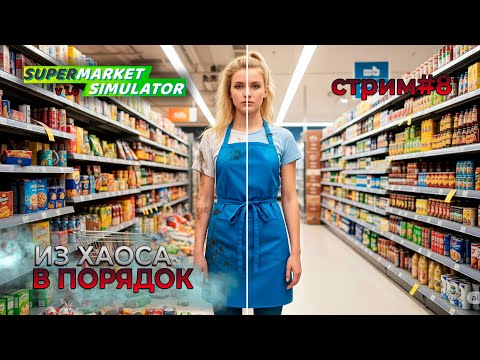 Видео: Из ХАОСА в ПОРЯДОК  | Версия 1.0 | Supermarket Simulator