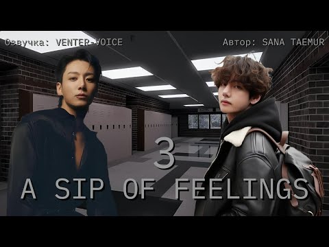 Видео: A sip of feelings / NC-17 / 3 глава / Sana taemur / Вигуки / Озвучка фанфика 