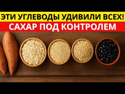 Видео: 5 УГЛЕВОДОВ, которые СТАБИЛИЗИРУЮТ сахар и дают энергию без скачков! | д-р Алексей Морозов