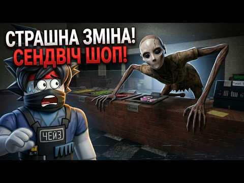 Видео: Моя Страшна Зміна у Сендвіч Шоп! Роблокс Українською