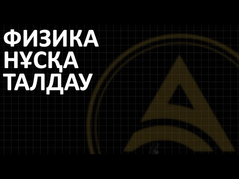 Видео: ФИЗИКА НҰСҚА ТАЛДАУ | ҰБТ 2024 | АТОК ФИЗИКА