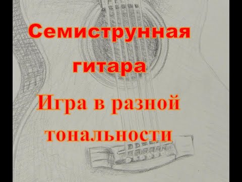 Видео: Надену я чёрную шляпу поиграем её в разных вариантах в тональности Ре минор.Семиструнная гитара