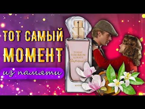 Видео: Самый ПАМЯТНЫЙ армат из линейки Today, Tommorow, Always -  The Moment от AVON