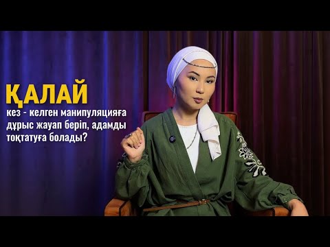 Видео: Кез келгер манипуляцияға 1 ғана әдемі жауап бере аласың! 1 бөлім
