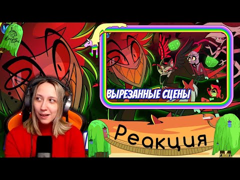 Видео: Реакция на IG project - ВЫРЕЗАННЫЙ КОНТЕНТ ОТЕЛЯ ХАЗБИН? ✂ ЧТО НАМ НЕ ПОКАЗАЛИ В ПЕРВОМ СЕЗОНЕ?