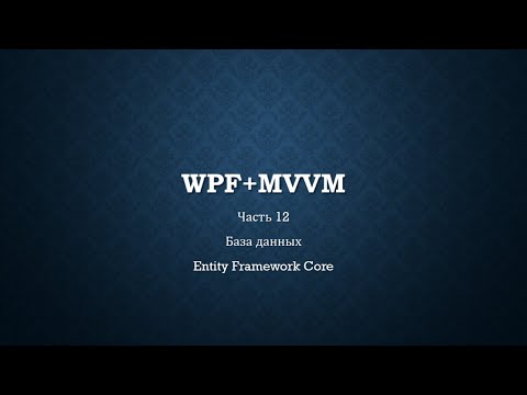 Видео: WPF+MVVM часть 12.1/14 - База данных Entity Framework Core