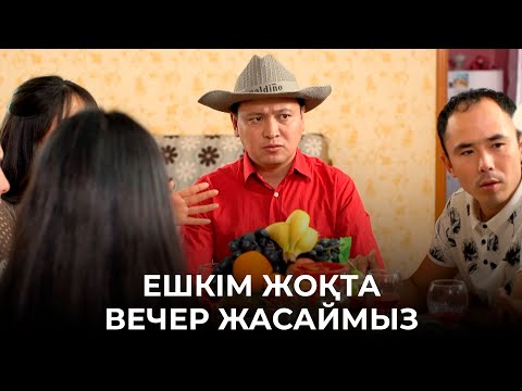 Видео: Нәкөнәй үйге қыздар әкелді | Зың-зың Күлпәш | Зын Зын Кулпаш