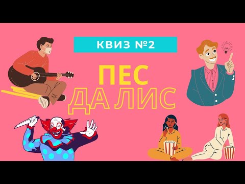 Видео: КВИЗ#2: мемы, кино, музыка, логика