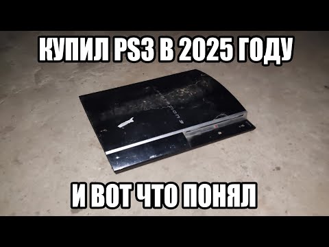 Видео: КУПИЛ PLAYSTATION 3 В 2025 ГОДУ И ВОТ ЧТО ПОНЯЛ