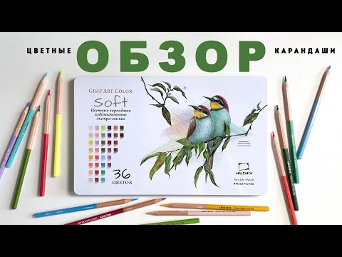 Видео: Обзор цветных карандашей Малевичъ Graf'Art Color soft