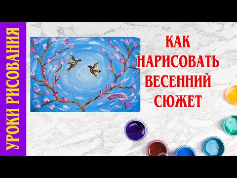 Видео: Весна, птицы, цветы. Урок рисования для детей. Рисуем гуашью весну.