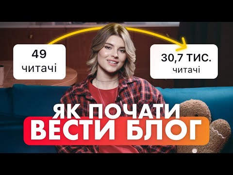 Видео: Як розвивати свій блог в 2025 з 0. Лише 4 прості кроки