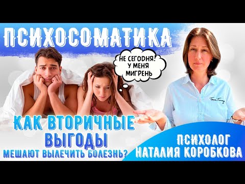 Видео: Как вторичные выгоды мешают вылечить болезнь! Психосоматика.
