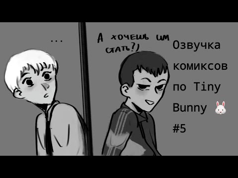 Видео: |Ну и дерёшся ты, Тоха....|Озвучка комиксов по "Tiny bunny 🐰"|Шип Антон/Рома°