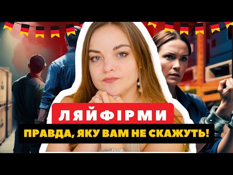 Видео: Ляйфірми в Німеччині. ЧИ ВАРТО З НИМИ ПРАЦЮВАТИ? Чому робітники не можуть отримати контракт напряму?