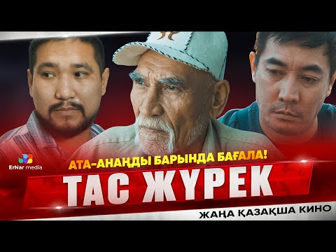 Видео: Тас жүрек (жаңа қазақша кино)