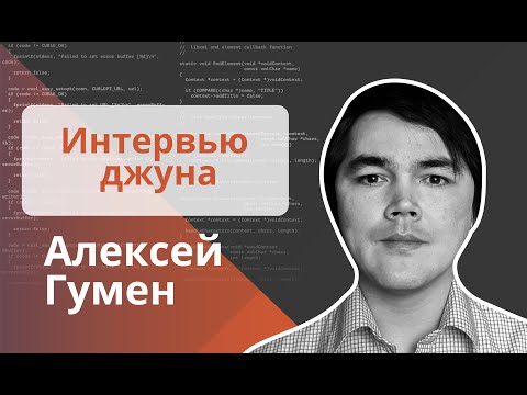 Видео: Техническое интервью Java Developer - Алексей Гумен
