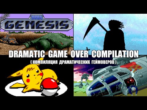 Видео: Sega Genesis - Компиляция драматических геймоверов [1080p60][EPX+]