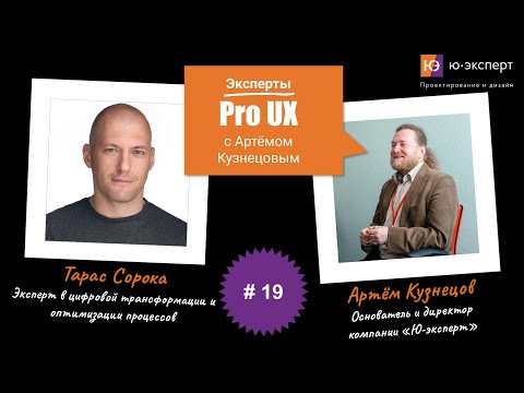 Видео: Артем Кузнецов Pro UX #19 c Тарасом Сорокой