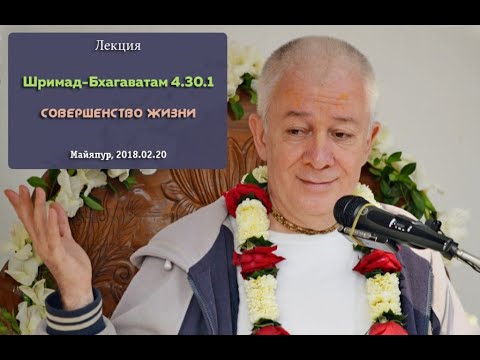 Видео: Чайтанья Чандра Чаран Прабху - 2018.02.20, Майяпур, Шримад-Бхагаватам 4.30.1, Совершенство жизни