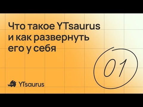 Видео: Что такое YTsaurus и как развернуть его у себя