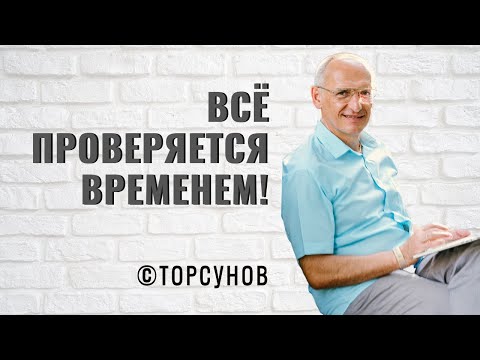 Видео: Всё проверяется временем! Торсунов лекции