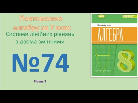 Видео: Істер Вправа 74. Алгебра 8 НУШ-2025