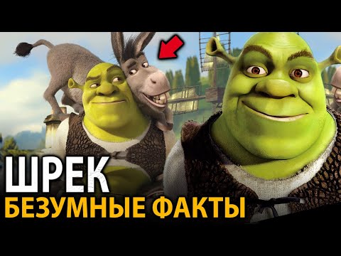 Видео: Шрек - удивительные факты, о которых мало кто знает (все части)
