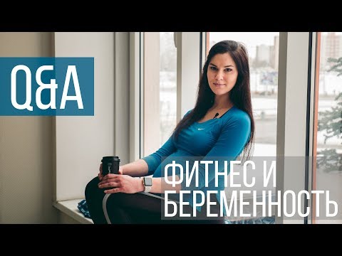 Видео: Q&A. Фитнес и моя беременность.