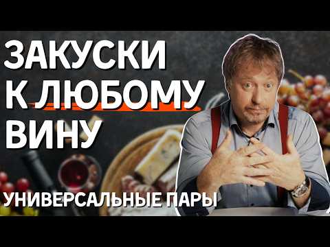Видео: [ИДЕАЛЬНЫЕ ПАРЫ] - универсальные закуски к любому вину