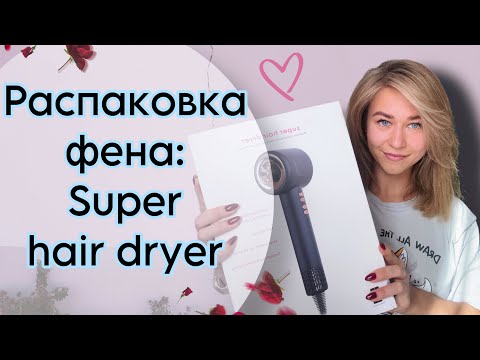 Видео: Распаковка «аналога» Dyson: Super hair dryer и укладка волос 😉