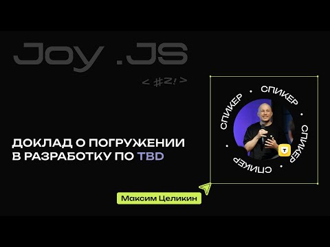 Видео: Доклад о погружении в разработку по TBD | Максим Целикин, JOY.JS#2