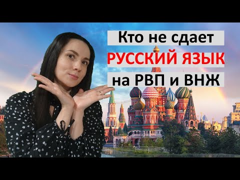 Видео: Кто не сдает русский язык на РВП и ВНЖ