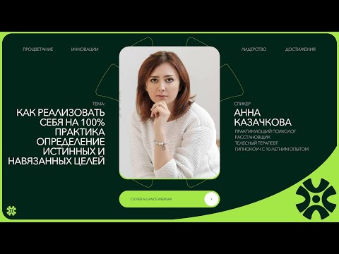 Видео: Как реализовать себя на 100% - Анна Казачкова