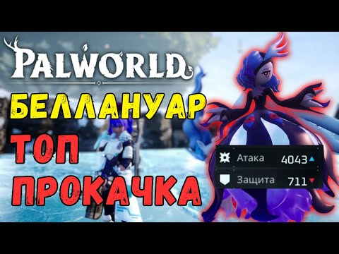 Видео: 💎PALWORLD: Беллануар 4000 УРОНА! ТОП ДАМАГЕР! Обзор/тесты пала Bellanoir's. Беллануар vs Легендарки