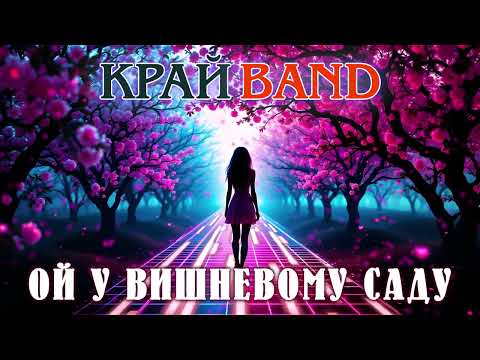 Видео: Край Band – Ой у вишневому саду [Official audio] Народна пісня у стилі диско