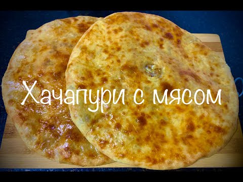 Видео: Сырный пирог с мясом (хачапури с мясом). Очень сочно, сытно и вкусно!!!