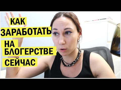 Видео: Как заработать на блогерстве сейчас. Мои эксперименты