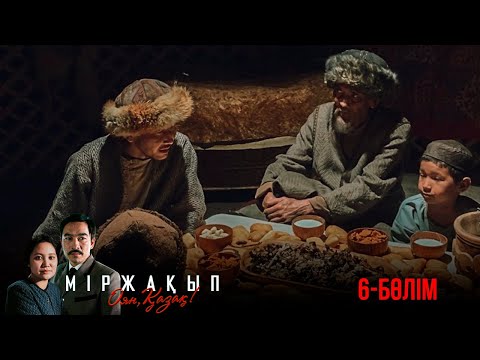 Видео: «Міржақып. Оян, қазақ!» телехикаясы. 6-бөлім (Рус субтитр)