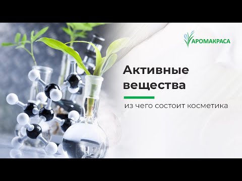 Видео: Активные вещества в косметике. Зачем они в косметике, на что влияют, за что отвечают