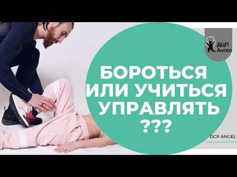 Видео: Спастика [3 режима тренировки мышц ног]