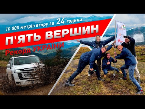 Видео: П'ятеро людей, п'ять вершин, один автомобіль і один рекорд.