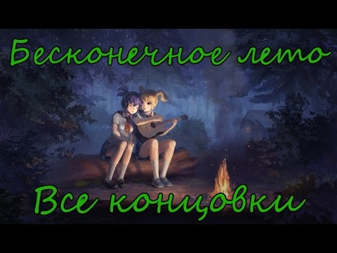 Видео: Бесконечное Лето Все Концовки