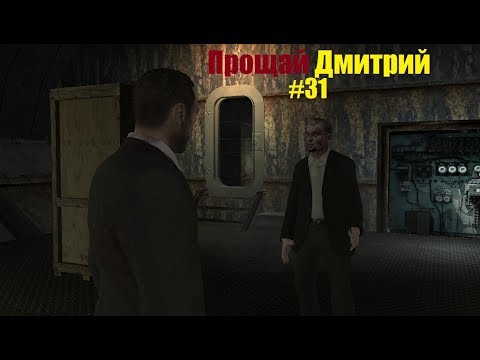 Видео: GTA 4 - Битва на корабле. Прощай Дмитрий Раскалов (#31).